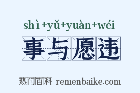 事与愿违是什么意思的图片